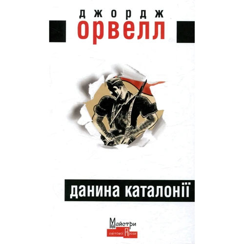 Орвелл Джордж: Данина Каталонії