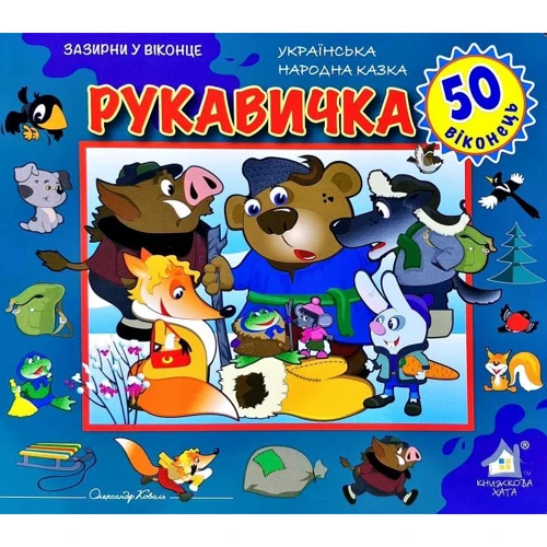 Заглянь у віконце. Перчатка