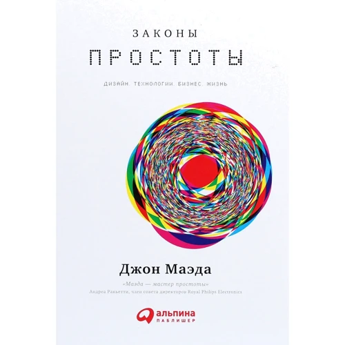 Джон Маеда: Закони простоти. Дизайн. Технології. Бізнес. життя
