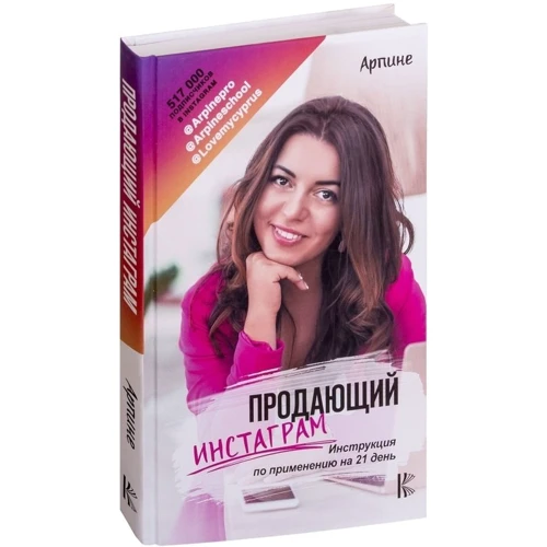 Продающий Инстаграм. Инструкция по применению на 21 день фото 9