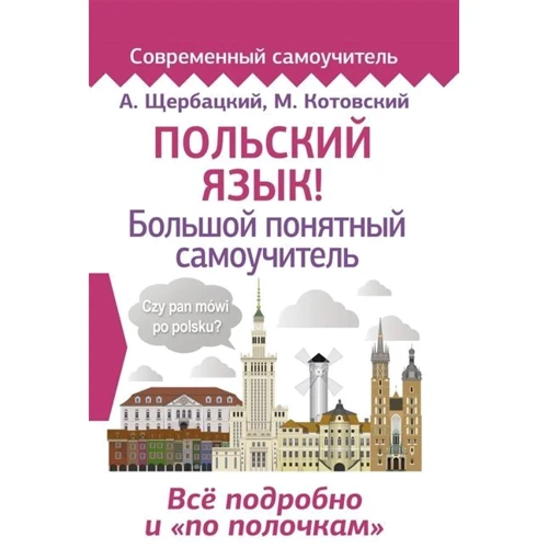 О. Щербацький, М. Котовський: Польська мова! Великий зрозумілий самовчитель: Виробник АСТ