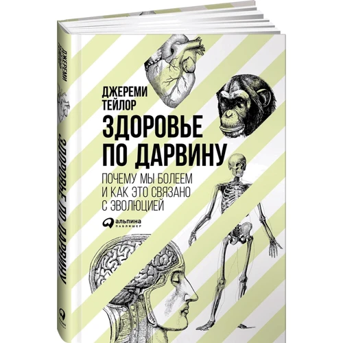 Здоров'я за Дарвіном. Чому ми хворіємо і як це пов'язано з еволюцією
