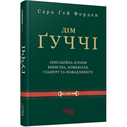 Сара Гей Форден: Дім Ґуччі