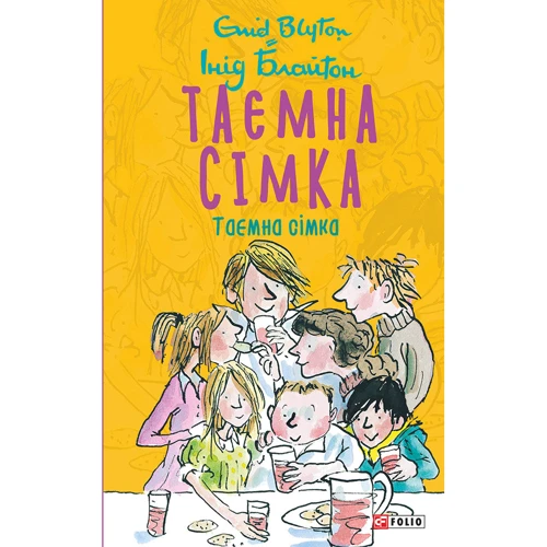 Інід Блайтон: Таємна сімка. Книга 1