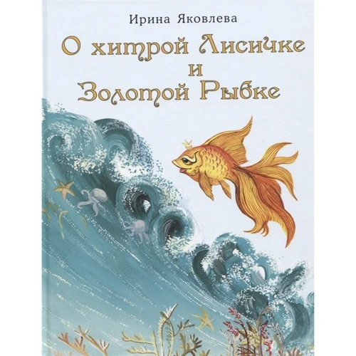 Ирина Яковлева: О хитрой Лисичке и Золотой Рыбке