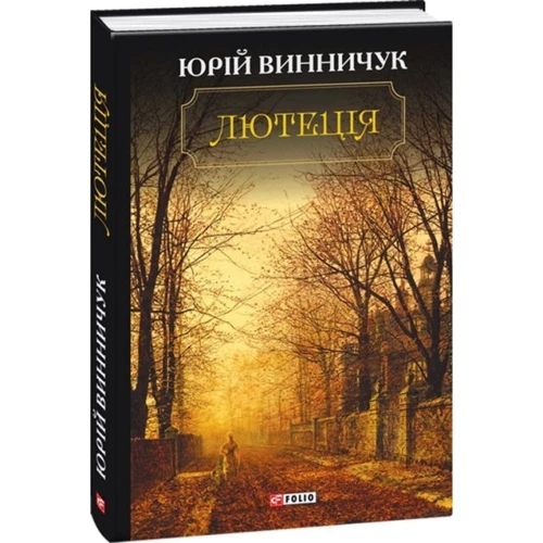 Юрій Винничук: Лютеція: Обложка Твердая