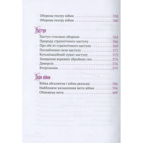 Клаузевіц. Природа війни: ISBN 978-617-690-984-2
