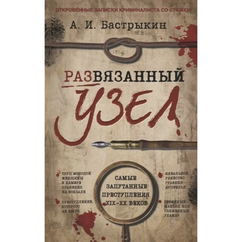 А. И. Бастрыкин: Развязанный узел. Откровенные записки криминалиста со стажем: Производитель Капитал