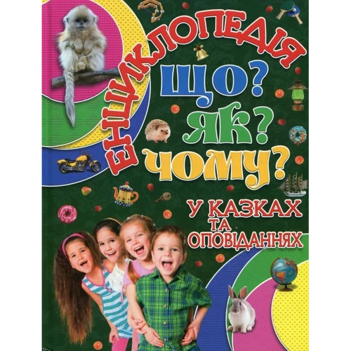 Енциклопедія. Що? Як? Чому? (зелена)