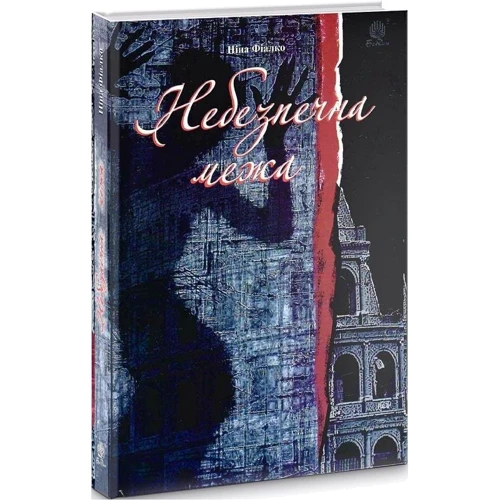 Ніна Фіалко: Небезпечна межа: Автор Нина Фиалко
