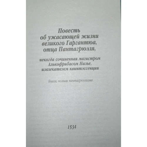 Франсуа Рабле. Гаргантюа и Пантагрюэль: Обложка Мягкая