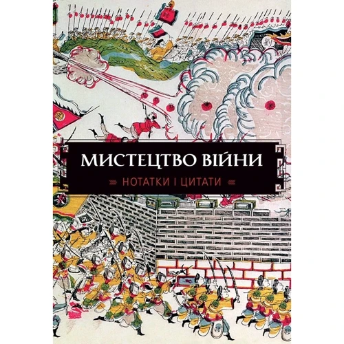 Мистецтво Війни. Нотатки и цитати
