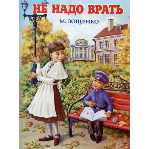 Михаил Зощенко: Не надо врать