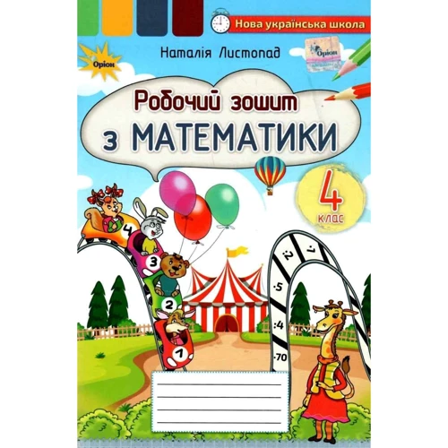 Наталія Листопад: Робочий зошит з математики 4 клас