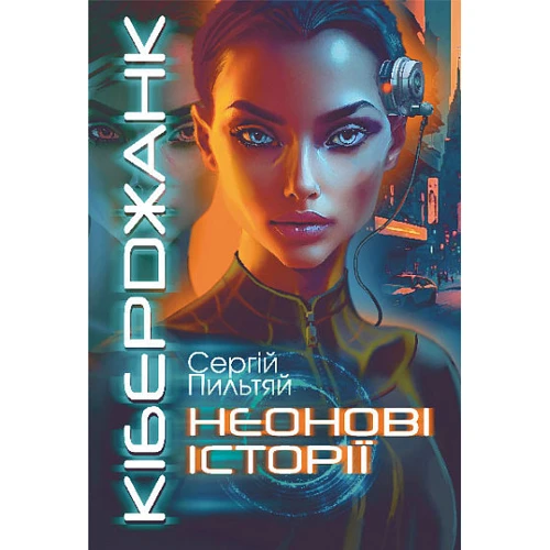 Сергій Пильтяй: Кіберджанк. Неонові історії