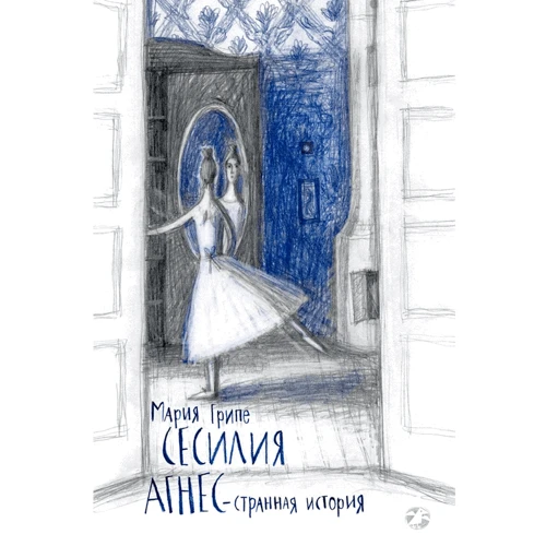 Мария Грипе: Сесилия Агнес - странная история