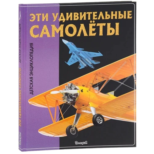 Ці дивовижні літаки. Дитяча енциклопедія