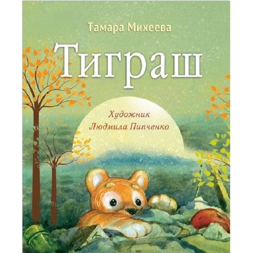Тамара Михеева: Тиграш