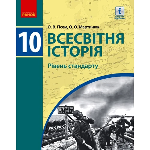 О. В. Гісем, О. О. Мартинюк: Всесвітня історія. Рівень стандарту. Підручник 10 клас