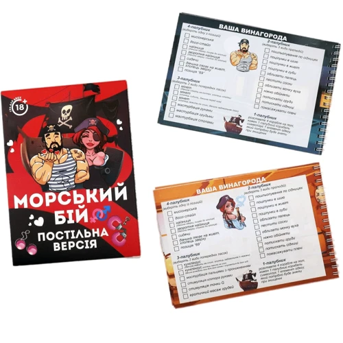 Эротическая игра Морський бій - Постільна версія (UA)