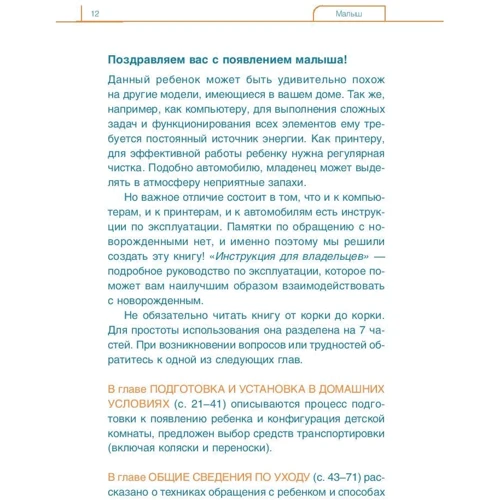 Джо Боргеніхт, Луїс Боргеніхт: Немовля. Керівництво користувача: Автор Джо Боргеніхт, Луїс Боргеніхт