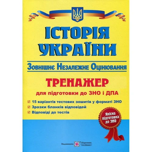 Історія України. Тренажер для підготовки до ЗНО і ДПА