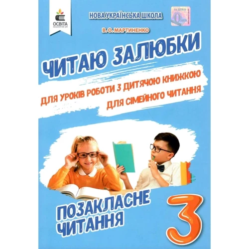 В. О. Мартиненко: Читаю залюбки. Позакласне читання 3 клас