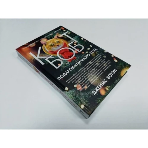 Джеймс Боуен: Подарунок вуличного кота: ISBN 978-5-386-12268-3