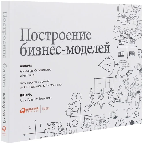 Построение бизнес-моделей: Настольная книга стратега и новатора: Производитель Альпина Паблишер