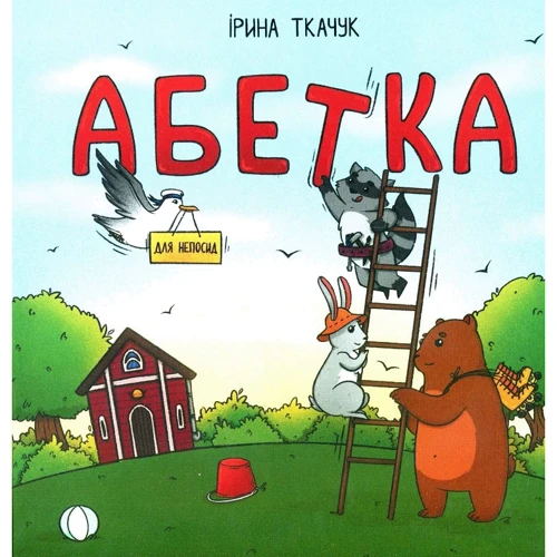 Ірина Ткачук: Абетка для непосид