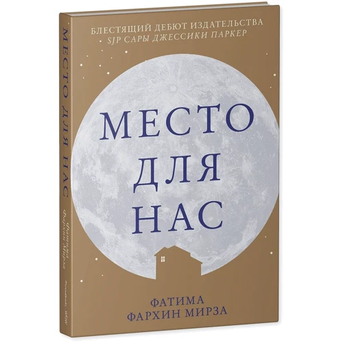 Фатіма Фархін Мірза: Місце для нас: Автор Фатима Фархин Мирза