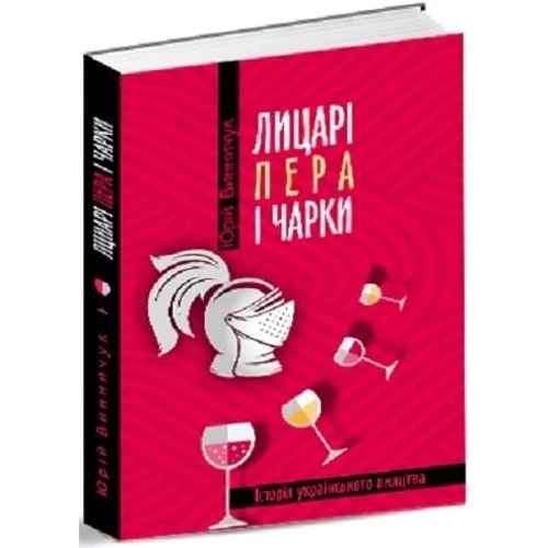 Юрій Винничук: Лицарі пера та чарки: ISBN 978-617-629-511-2