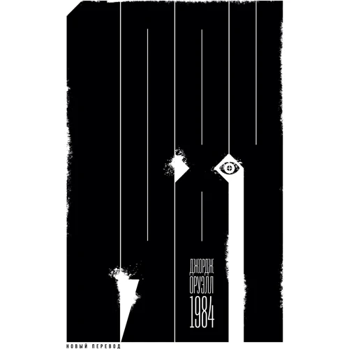 Джордж Оруелл: 1984