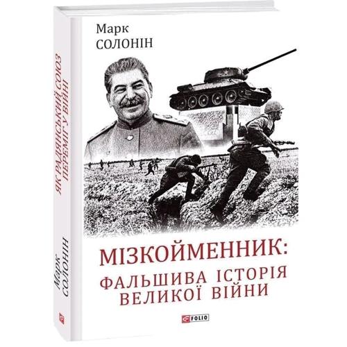 Марк Солонін: Мізкойменник: фальшива історія Великої війни: ISBN 978-617-551-217-3