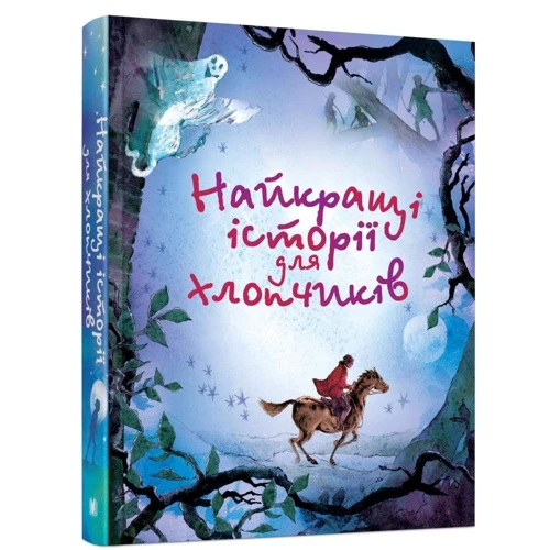 Найкращі історії для хлопчиків: ISBN 978-966-948-451-2
