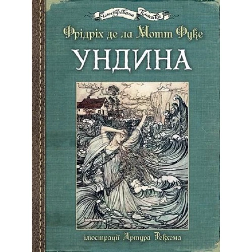 Фрідріх де ла Мотт Фуке: Ундина (з ілюстраціями Артура Рекхема)