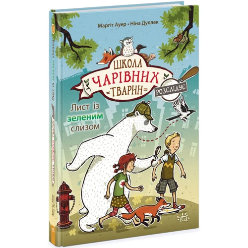 Маргіт Ауер: Школа чарівних тварин розслідує. Книга 1. Лист із зеленим слизом