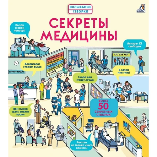 Секреты медицины. Волшебные створки