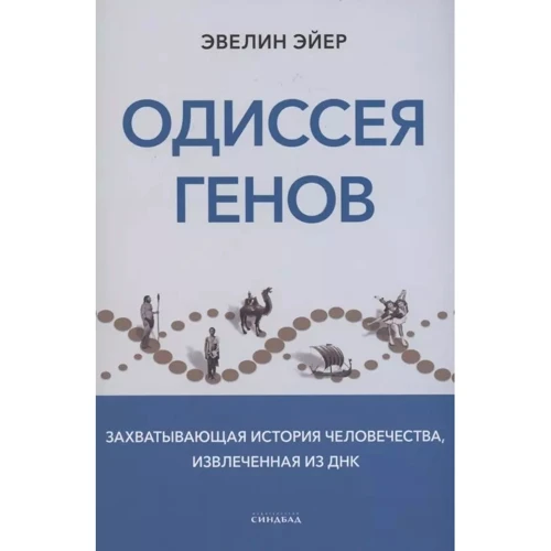 Евелін Ейєр: Одіссея генів