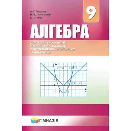 Мерзляк, Полонський, Якір: Алгебра 9 клас. Підручник для класів із поглибленним вивченням математики