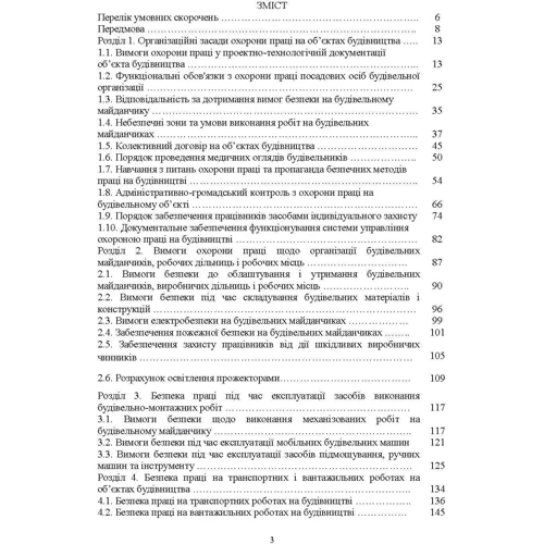 Войналович, Кофто, Мотрич: Охорона праці на будівельних об'єктах АПК: ISBN 978-611-01-8447-2