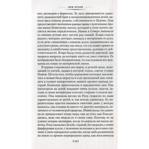 Исабель Альенде: Дом духов: Количество страниц 512