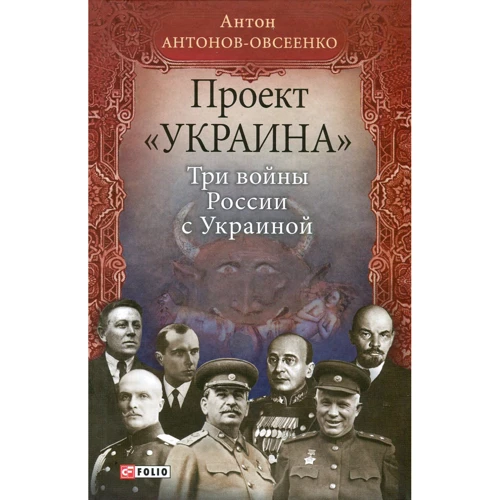 Антон Антонов-Овсеенко: Проект «Украина». Три войны России с Украиной