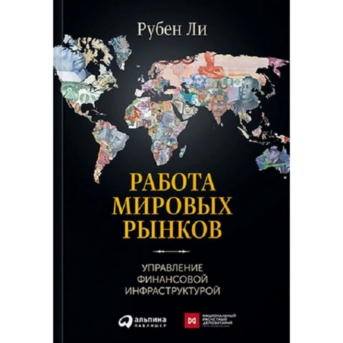 Рубен Лі: Робота світових ринків. Управління фінансовою інфраструктурою