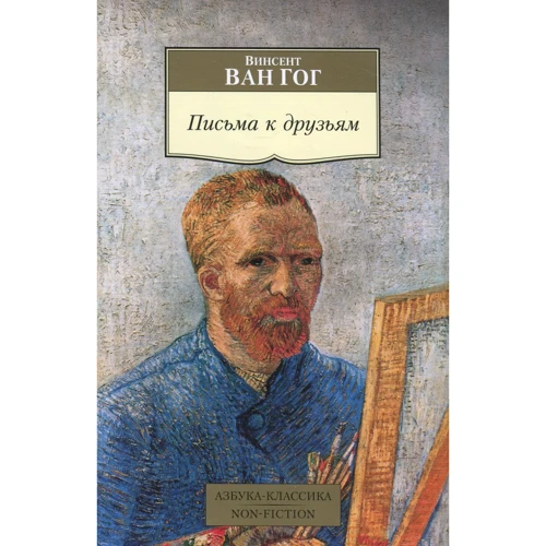 Вінсент Ван Гог. Листи до друзів