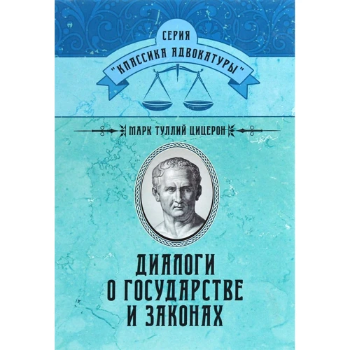 

Марк Туллий Цицерон: Диалоги о государстве и законах