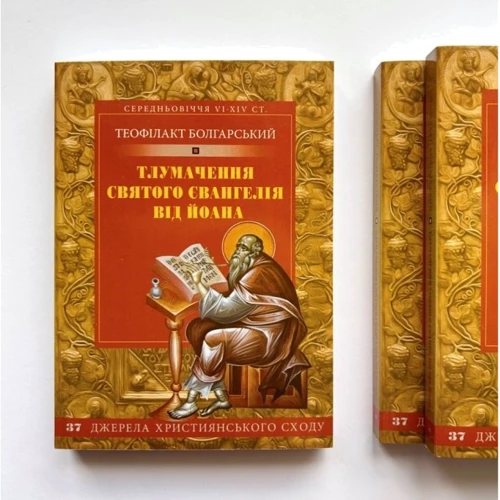 Теофілакт Болгарський: Тлумачення святого Євангелія від Йоана: Производитель Свічадо