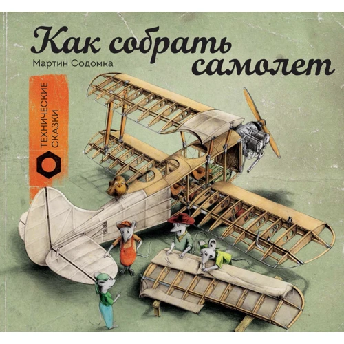 Мартин Содомка: Как собрать самолет