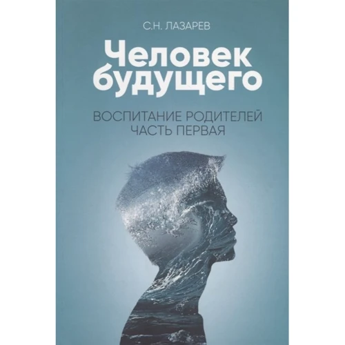 Сергій Лазарєв: Людина майбутнього. Виховання батьків. Частина 1