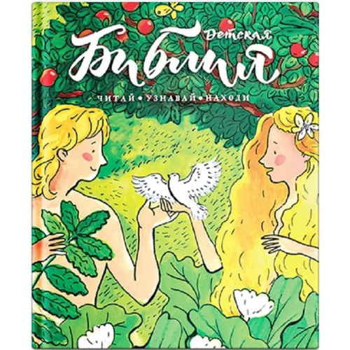 Коршунова, Стрыгина, Лучанинов: Библия детская. Читай, узнавай, находи